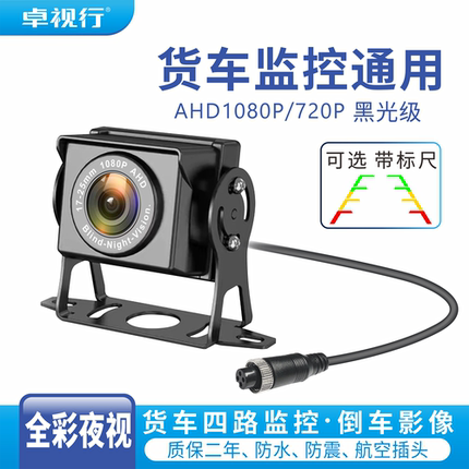 AHD1080P货车四路监控摄像头客车收割机高清夜视王航空头倒车影像