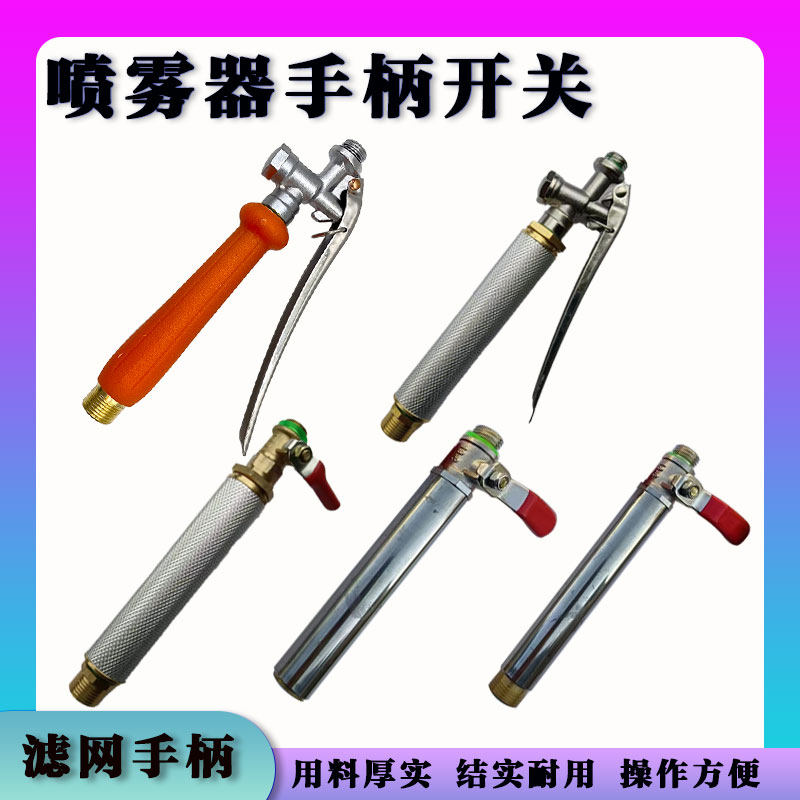 农用打药机手柄直通电动喷雾器手柄开关配件通用过滤器滤网手把