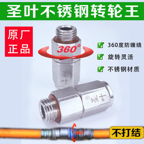 圣叶不锈钢转轮王药管活接防缠绕