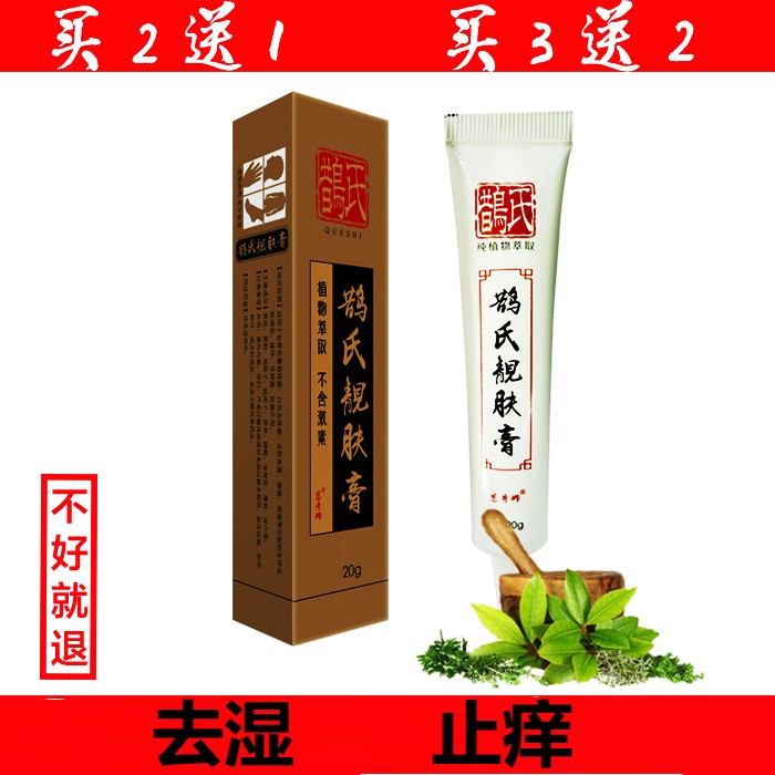 鹊氏靓肤膏成人顽固皮肤止痒湿痒抑菌膏润肤疹草本护肤膏
