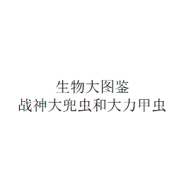 8月预售万代扭蛋生物大图鉴象兜属长戟甲虫亚克提恩战神