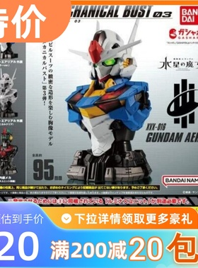 包邮现货 万代 扭蛋 Mechanical Bust 风灵 高达 胸像 水星的魔女