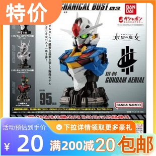 包邮现货 万代 扭蛋 Mechanical Bust 风灵 高达 胸像 水星的魔女