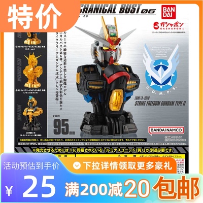 包邮现货 万代 扭蛋 Mechanical Bust 非凡 强袭自由二式高达胸像