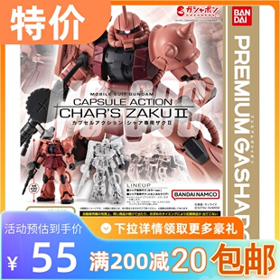 现货 万代 扭蛋 可动 扎古 2 夏亚 机 透明 摆件 CUPSULE ACTION