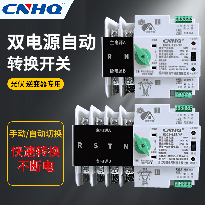 家用光伏双电源自动转换开关220V2P双路不断电自动切换控制器380v 电子/电工 空气开关 原图主图