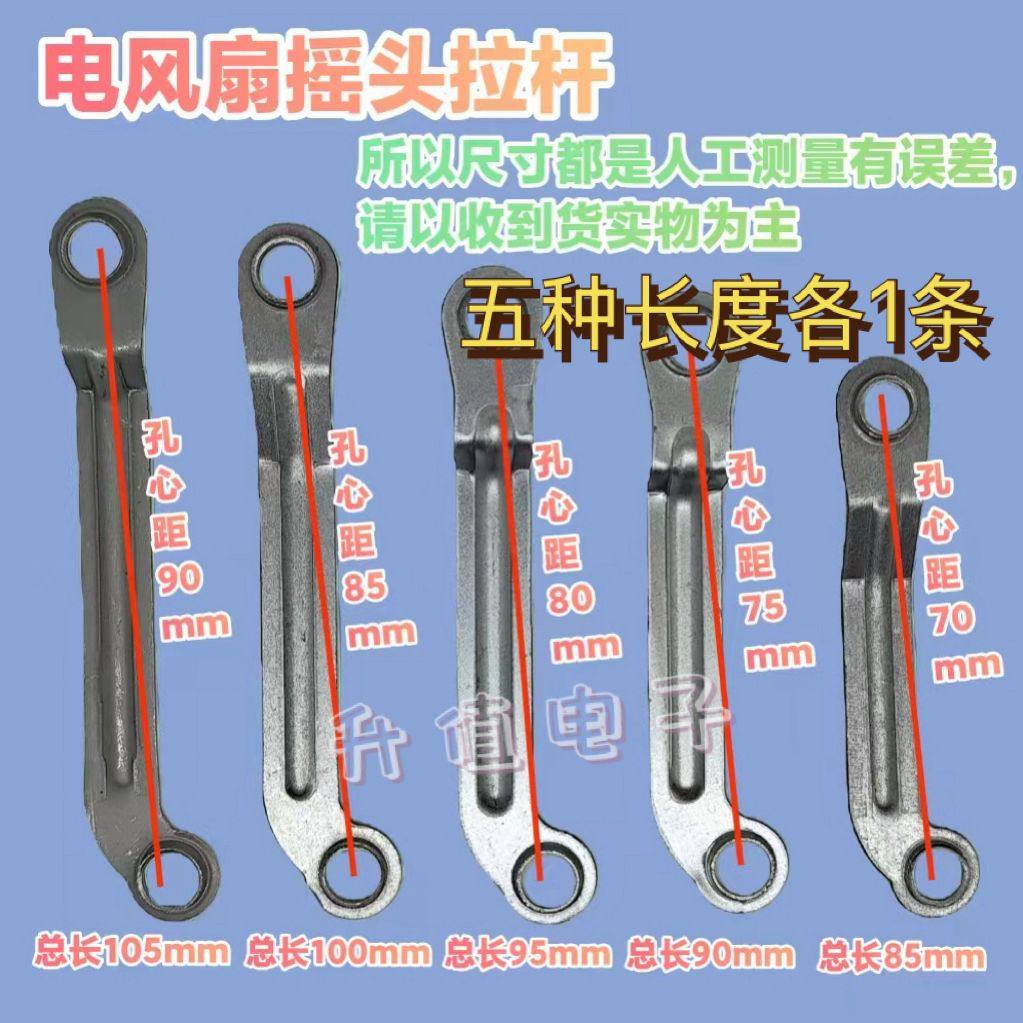 85-90-95-100-105mm落地扇电风扇摇头铁杆连杆拉杆摆杆铁片通用