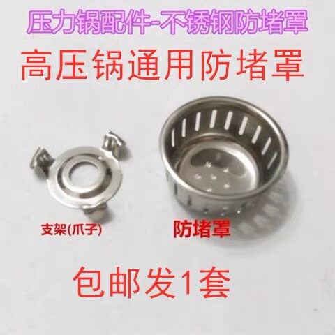 拍1件发1套 高压锅配件压力锅防堵罩支架过滤网防堵网过滤罩