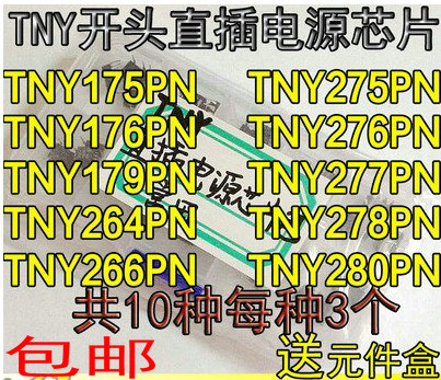 TNY175 176 179 264 266 275 276 277 278 280PN/P直插电源芯片包