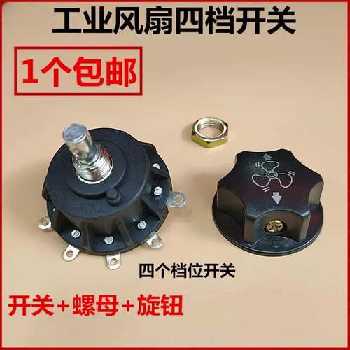500 650 750MM工业牛角扇档位开关旋钮落地扇调速电风扇配件4档