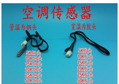 空调温度传感器 感温头 环温管温 5K10K15K20K50K100K铜头 塑料头