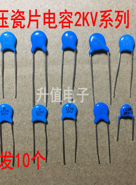 高压瓷片电容2KV 102 103 221 222 331 332 471 561 681 821 K M