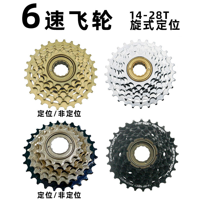 自行车山地车6速旋式定位飞轮公路单车越野多级变速齿轮6s旋飞