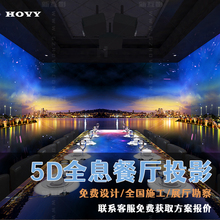 裸眼3d5d全息投影餐厅宴会厅KTV立体互动投影机地面墙面互动沉浸式立体餐厅定制投影仪