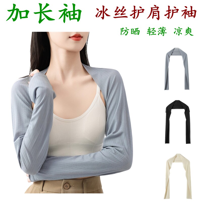 防晒护肩袖子加长袖夏季超薄护袖