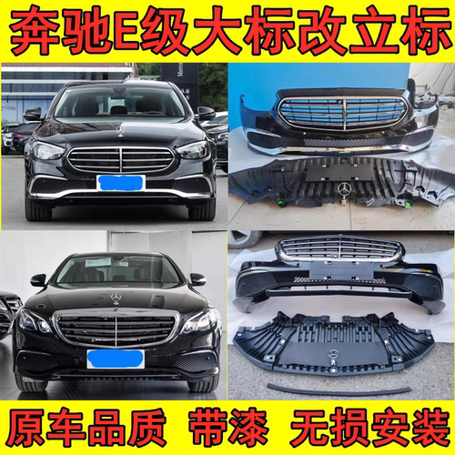 w213大标改立标E200 E300L改装16-20款立标前杠中网套件 迈巴赫