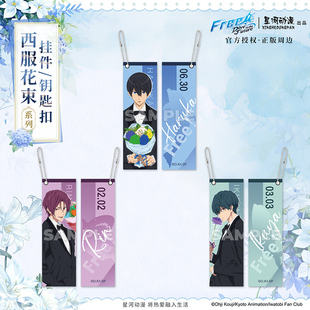 星河动漫 Free!西服花束系列 七濑遥松冈凛桐岛郁弥款钥匙扣挂件