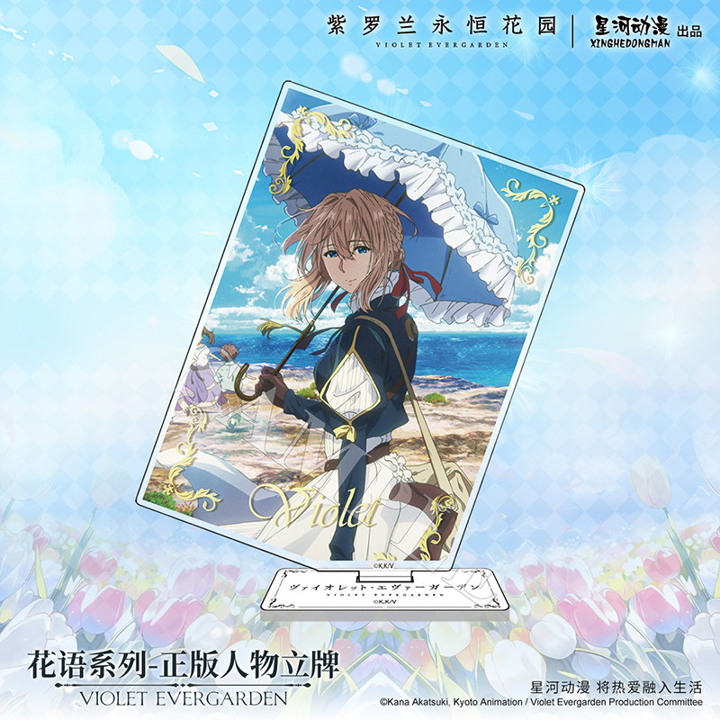 星河动漫 紫罗兰永恒花园 薇尔莉特 伊芙加登  花语系列 立牌