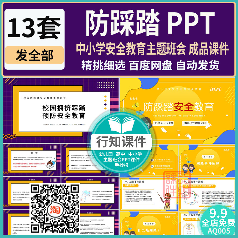 中小学安全教育防踩踏主题班会ppt成品课件可修改