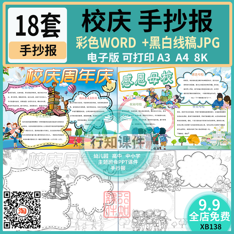 中小学校庆手抄报模板彩色WORD版感恩母校周年庆黑白线稿电子版