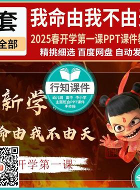 2025春季开学第一课我命由我不由天主题班会PPT成品课件配套教案