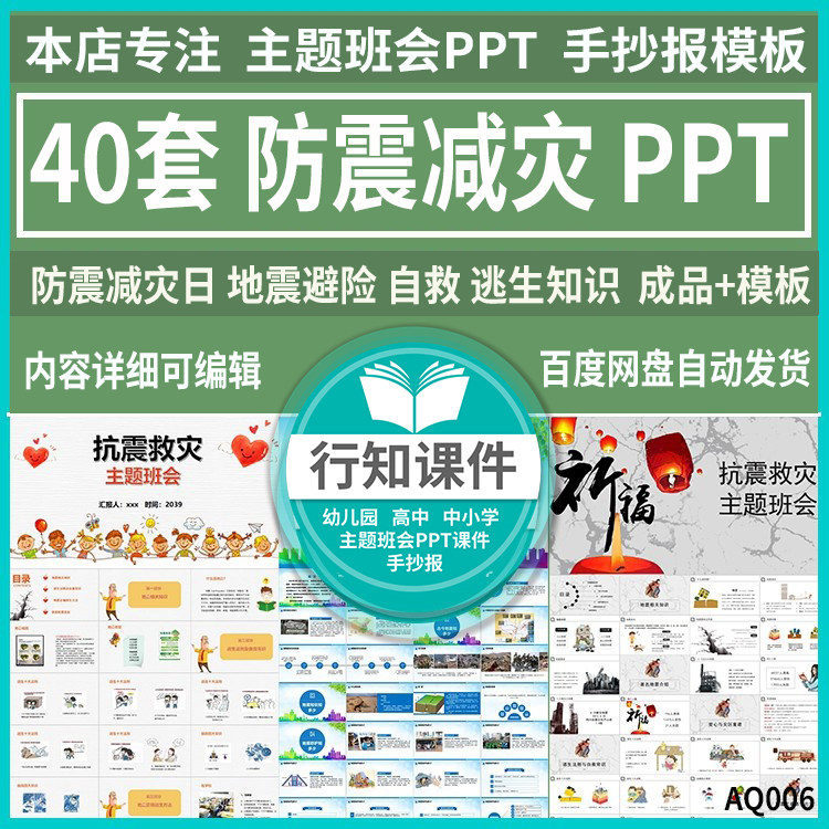中小学防震减灾日主题班会课件 地震避险自救逃生知识ppt素材模板