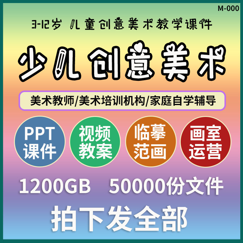 3-12岁少儿创意美术教学课件合集PPT教案视频教师备课画室运营