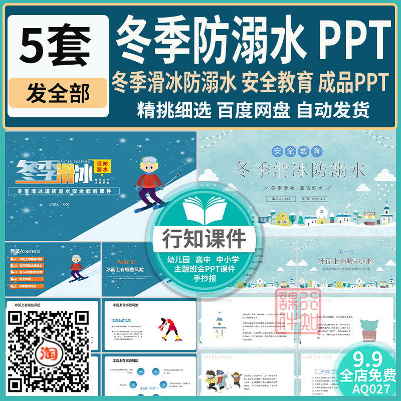 中小学安全教育冬季滑冰防溺水主题班会ppt成品课件素材内容完整