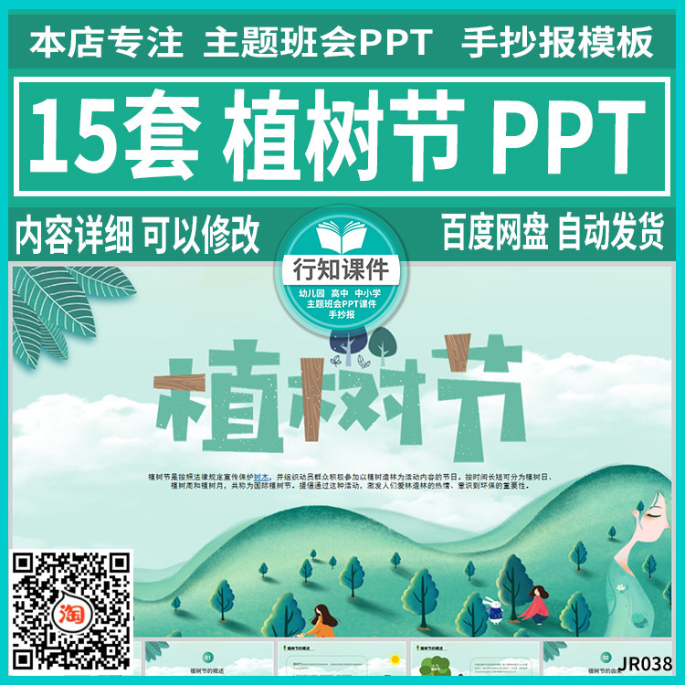 中小学生主题班会ppt312植树节的由来意义小知识竞赛成品课件素材