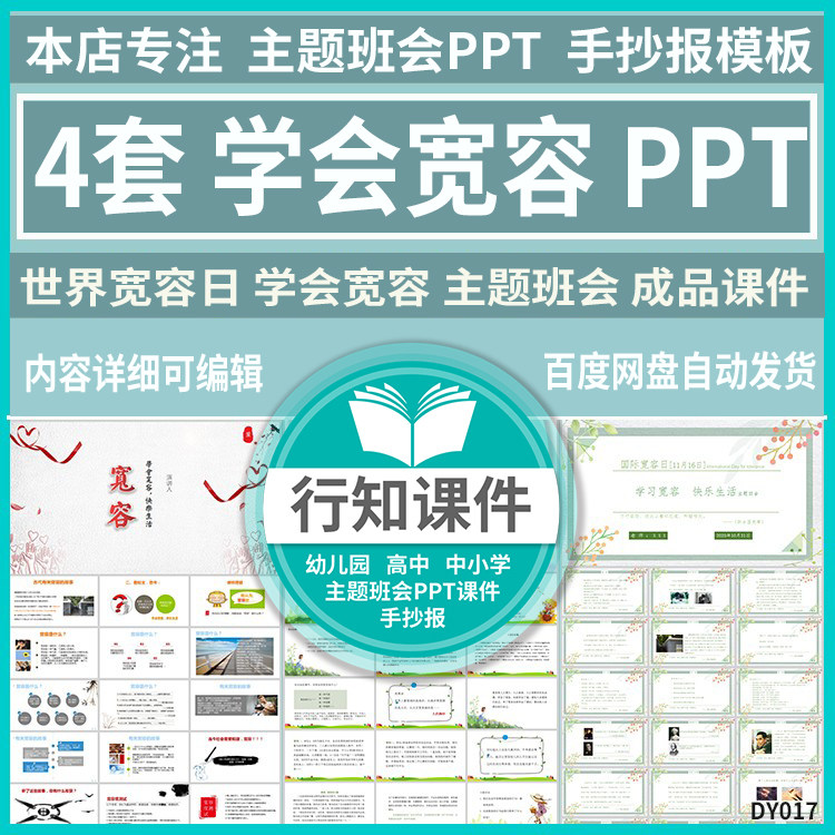 中小学德育教育主题班会学会宽容ppt课件 世界宽容日卡通动态素材