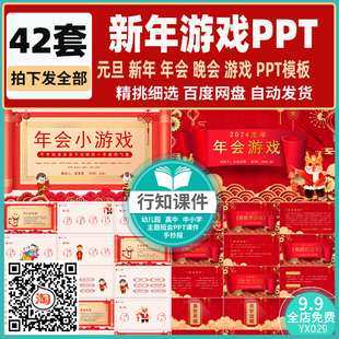 2024新年年会游戏PPT模板龙年元旦晚会你比我猜游戏素材可修改WPS