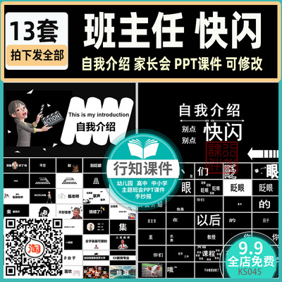 班主任开学第一课自我介绍快闪PPT模板 家长会开场课件素材可修改