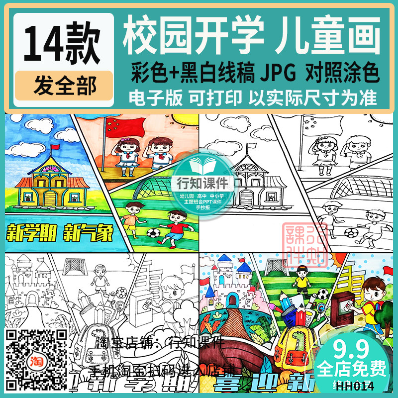 小学生校园开学儿童画彩图 黑白线稿对照涂色通用版卡通画模板jpg