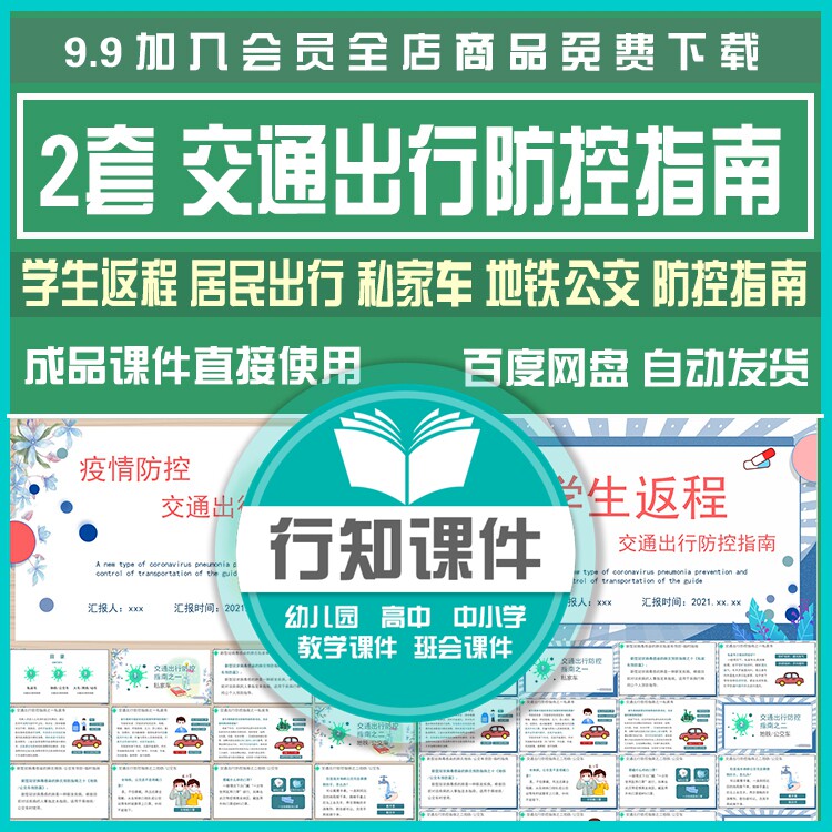 jk007学生返程交通防控指南ppt 出行私家车公交地铁新冠预防措施