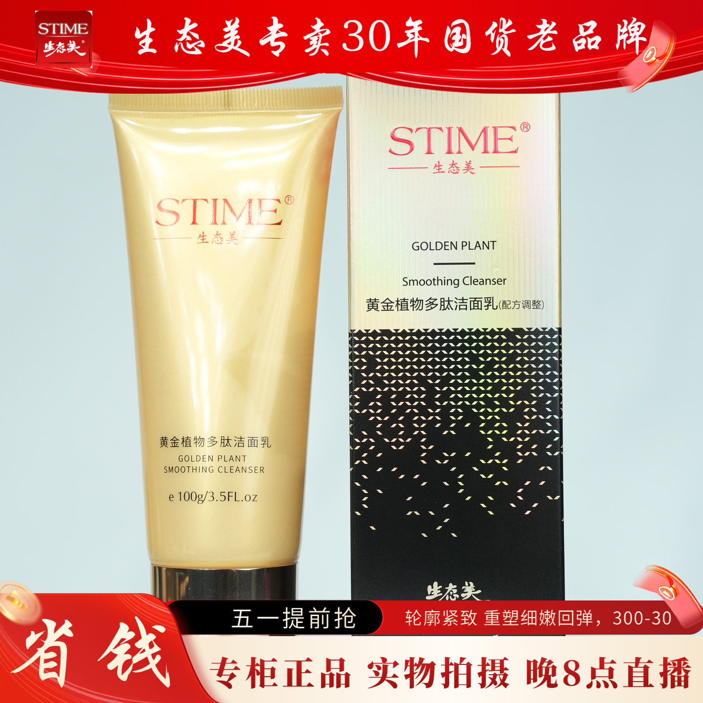 专柜正品生态美黄金植物多肽洁面乳100g送6g面膜洗面奶深清洁控油