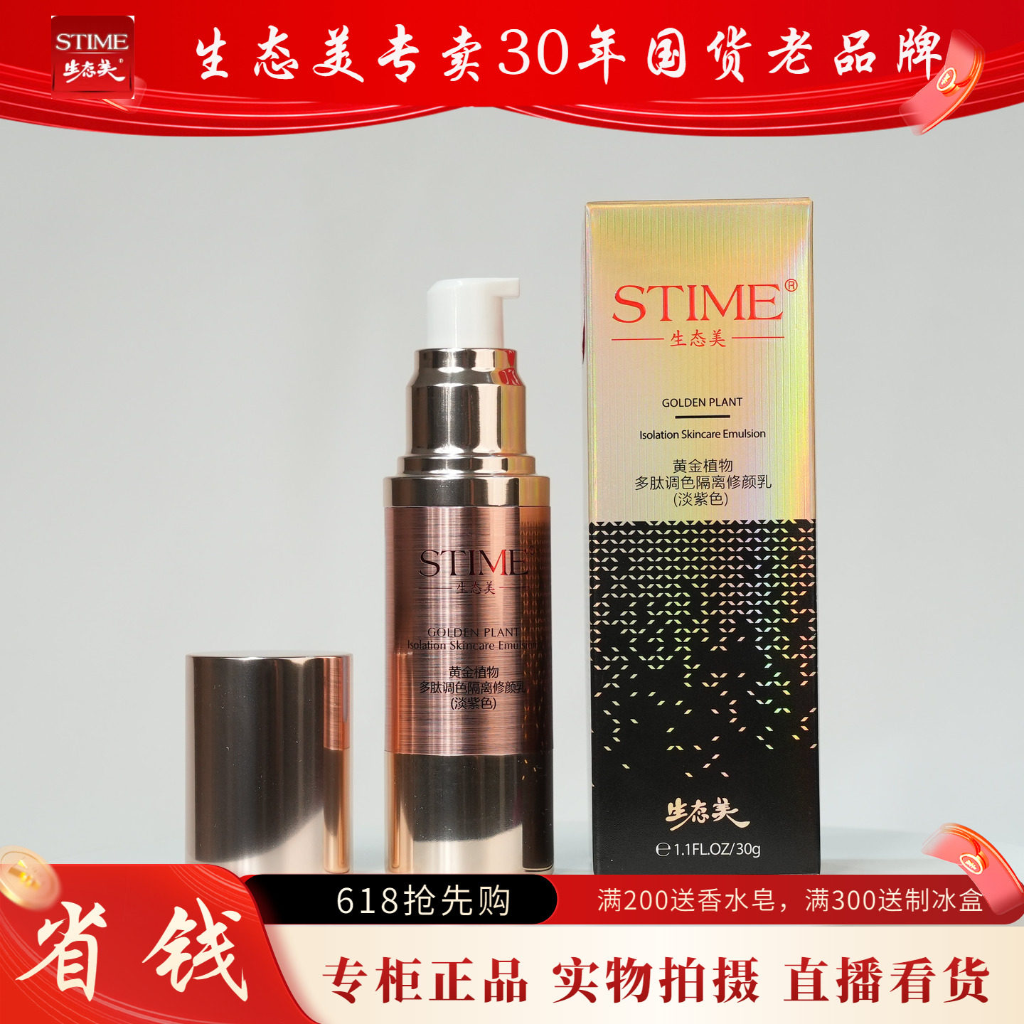 专柜正品生态美黄金植物多肽滋养调色隔离修颜乳30g淡紫色送眼霜