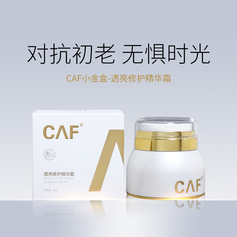 清仓CAF透亮美肤精华霜50g送护手霜抚平细纹祛黄提亮修复抗衰紧致-封面