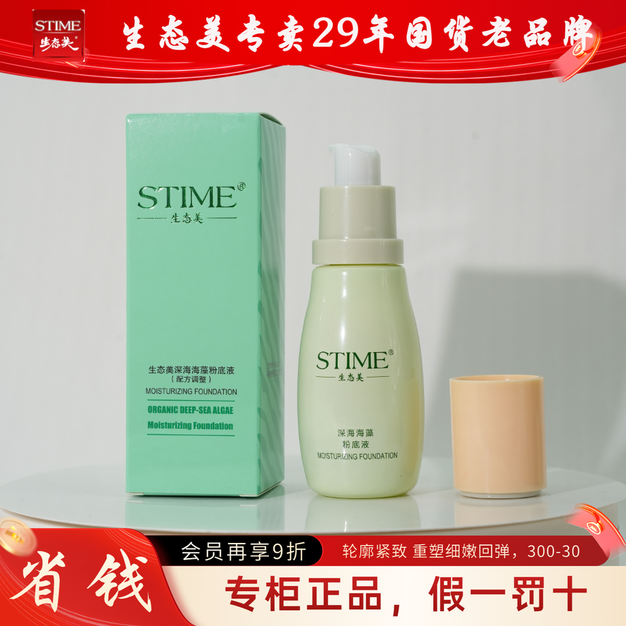 生态美深海海藻粉底液象牙白30g送6g面膜遮瑕保湿持久自然不脱妆