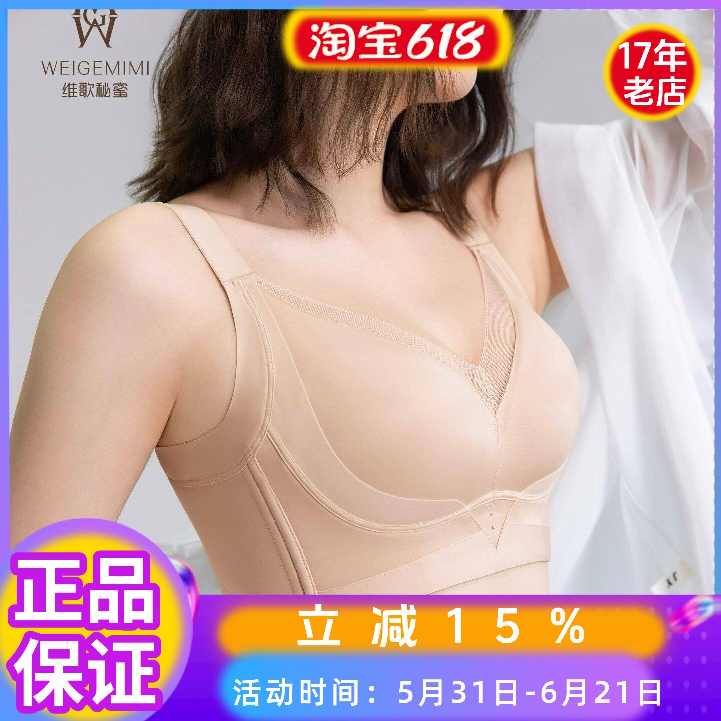维歌秘蜜密正品内衣女7722薄棉B杯无钢圈聚拢无痕收副乳舒适文胸
