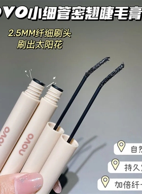 NOVO睫毛膏防水防汗不晕染持久定型纤长浓密自然速干打底学生平价