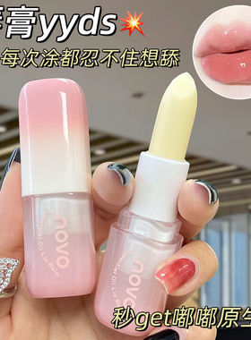 NOVO润唇膏补水保湿滋润淡化唇纹唇膜唇部防干裂秋冬季唇蜜学生党