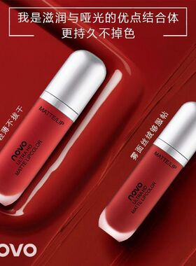 NOVO奶油冰淇淋丝绒唇釉雾面哑光小众不掉色不沾杯平价口红学生