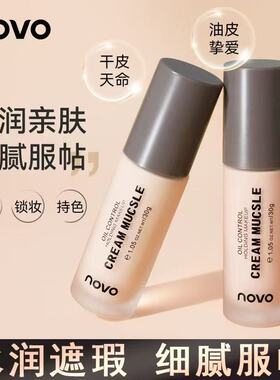 NOVO粉底液干油皮水润持久不脱妆控油不卡粉防水防汗遮瑕女学生党