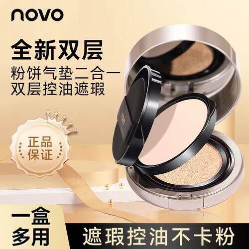 NOVO气垫霜粉饼双层持久保湿遮瑕防水防汗定妆持妆粉饼底妆BB霜