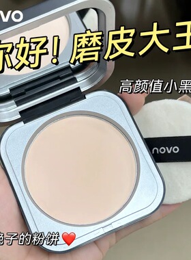 novo粉饼定妆持久控油防水防汗遮瑕干皮油皮哑光蜜散粉补妆不脱妆