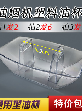 抽吸油烟机油杯通用接油盒方形塑料油碗油漏斗油槽欧式油烟机配件