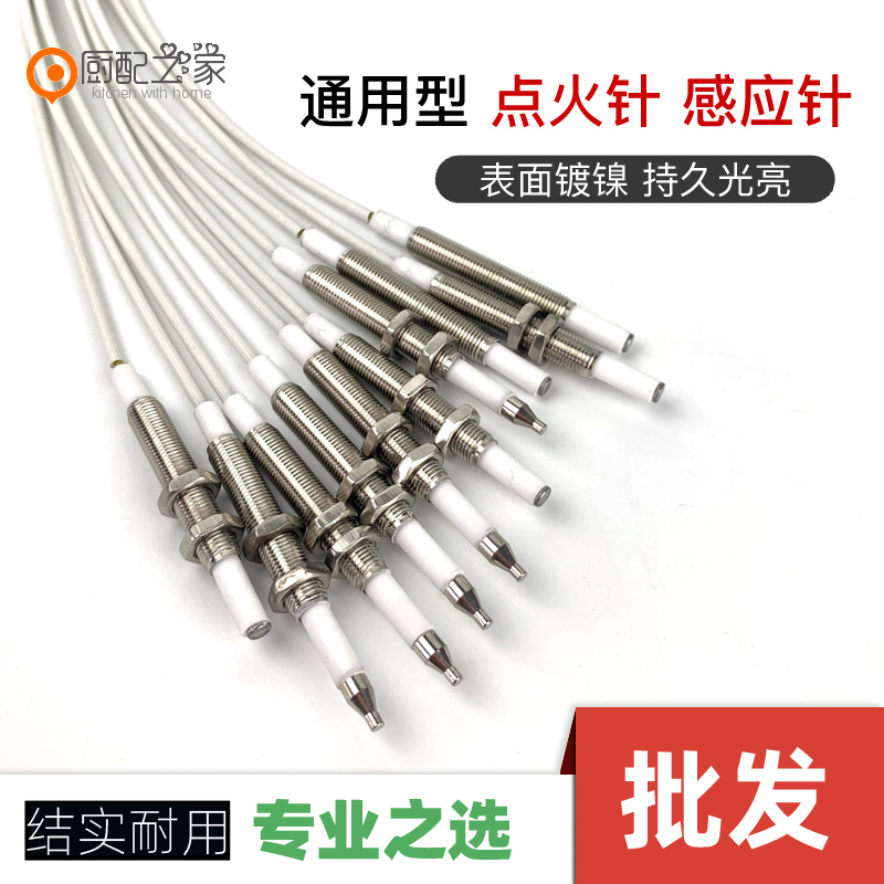 燃气灶点火针打通用万能带线感应