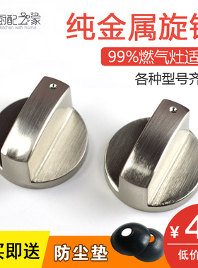 燃气灶旋钮 锌合金灶具金属按钮 煤气灶配件炉具打火开关包邮一对