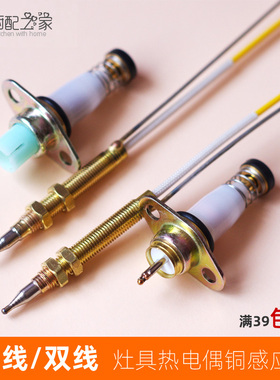 通用单线型热电偶电磁阀双线感应铜针燃气灶熄火保护灶具配件
