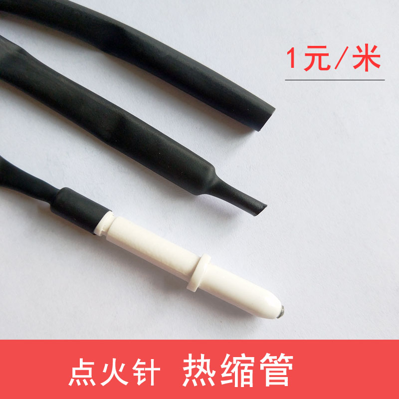 煤气灶燃气灶 点火针感应针配套热缩管绝缘阻燃伸收缩管灶具配件